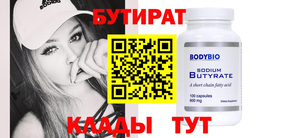 БУТИРАТ BDO  Вход с VPN  Аша 